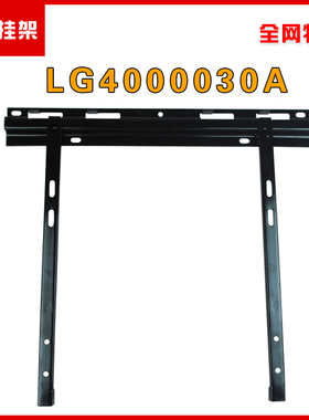 通用挂架LG400030A   LED42/47K580X3D挂架 1.5mm厚塑料胀管