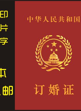 情人节礼物结婚证书包邮