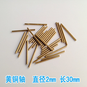 2mm黄铜车轴 模型 齿轮轴 传动轴   diy玩具 模型轴 长度30mm