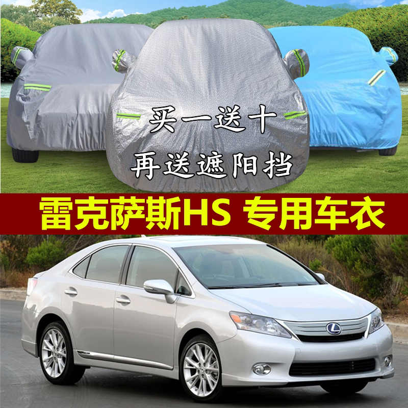 雷克萨斯hs车衣车罩隔热防尘防雨防晒防盗冬季加厚专用防雪汽车套