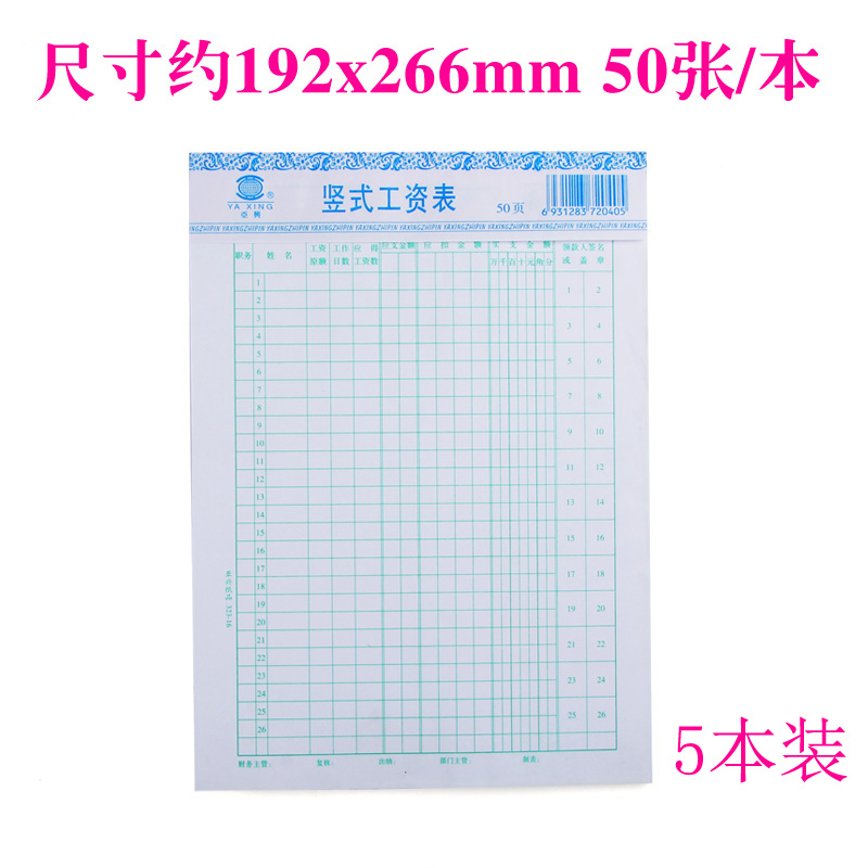 5本装 亚兴323-16 竖式工资表 财务报表  财务用品