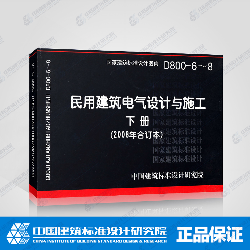 国标图集标准图D800-6~8民用建筑电气设计与施工下册(2008年合订本)