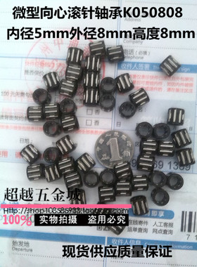 国产微型向心滚针轴承K050808 K588 内径5外径8高度8mm齿轮箱轴承