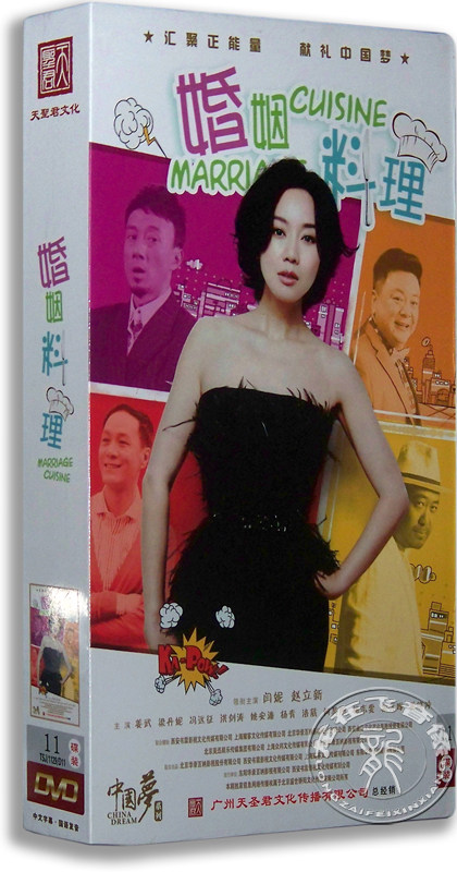 正版电视剧 婚姻料理 11DVD 珍藏版 阎妮 赵立新 冯远征 姜武