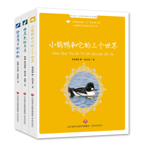 【正版现货】共3本 世界动物文学名著Ⅳ：棉尾兔豁耳朵+小鹊鸭和它的三个世界+偷乘马车的红狐 济南出版社
