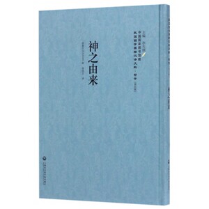 神之由来(精)/民国西学要籍汉译文献 博库网