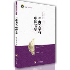 五山文学与中国文学（本书揭示日本五山文学对中国文学、文化吸收、借鉴、使其转化成具有民族特色本体文化的创新轨迹.）
