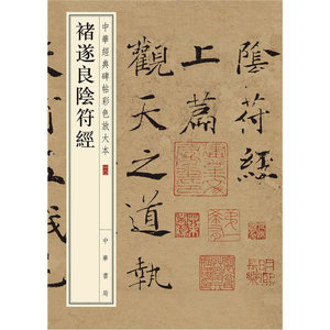 【当当网】褚遂良阴符经-中华经典碑帖彩色放大本 中华书局编辑部编 中华书局出版雅昌艺术精印超大八开四色 正版书籍