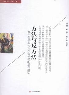 思想對話 暢想暢銷書 正版 方法與反方法——基于哲學與人文社會科學 社會科學總論書籍 書 書店 包郵 張文喜