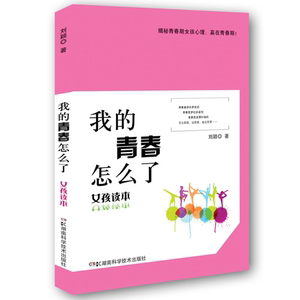 我的青春怎么了:女孩读本