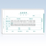 西玛支出凭单SS030707(240-140)(增值税发票配套)