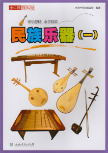 小牛顿百科馆 民族乐器(一)   第五辑 台湾牛顿出版公司 编著