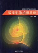 数字影像拍摄基础 社 同济大学出版