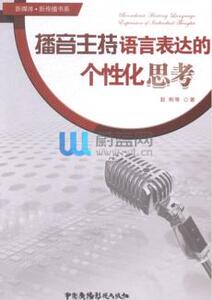 播音主持语言表达的个性化思考 中国广播影视出版社 赵俐 正版书籍