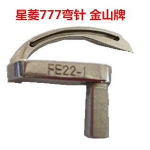 星菱FW777绷缝机弯针 FE22 绷缝机弯针 金山牌 三针五线筒式