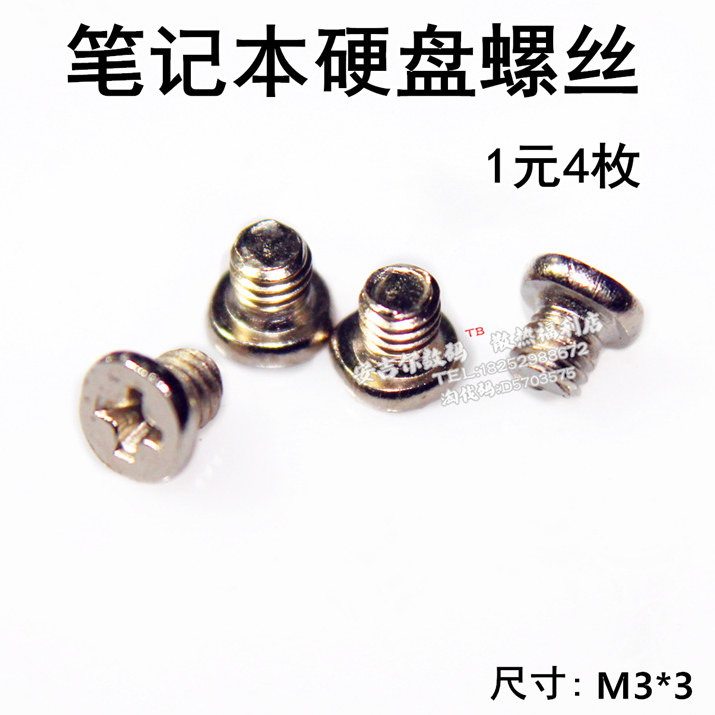 笔记本硬盘固定螺丝 笔记本固态硬盘用固定螺丝 平口螺丝 M3*3图片
