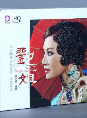 龙源唱片 罗宁娜 刘三姐 HQCD CD 2013发烧专辑全新演绎世纪经典