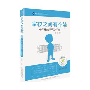 家校之间有个娃·中年级的孩子这样教