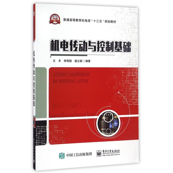 机电传动与控制基础 王丰,李明颖,琚立颖 编著 正版书籍   博库网