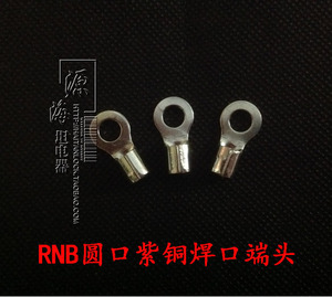 。RNB2-3.2 圆形裸接线端子 紫铜焊口铜端子鼻子 OT圆型接线鼻线