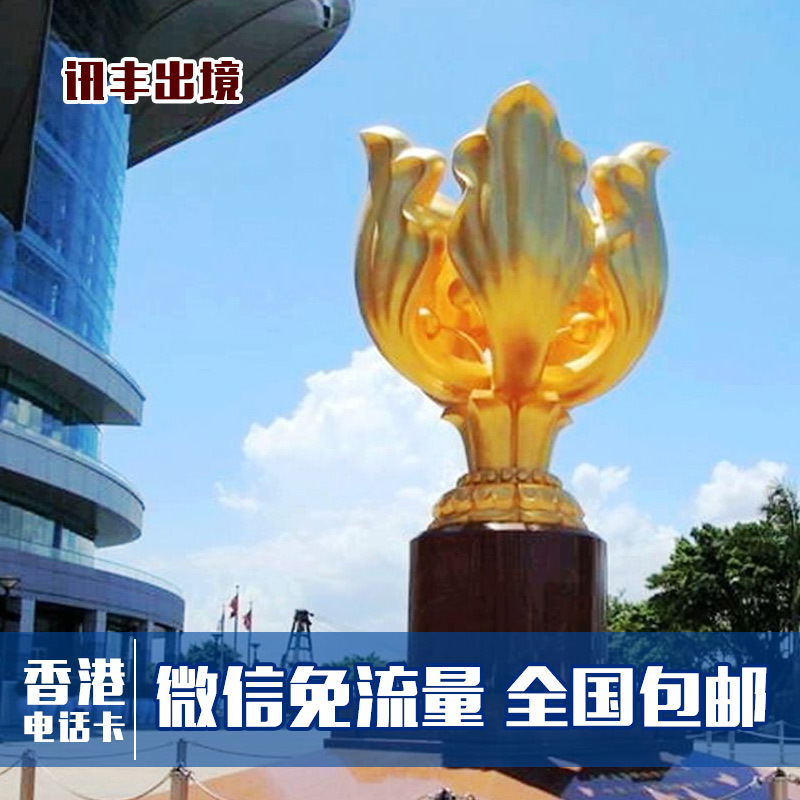 (用1元券)香港4g 3 / 4 / 5 / 6 / 7 /电话卡