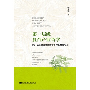 当当网 第一层级复合产业哲学 正版书籍