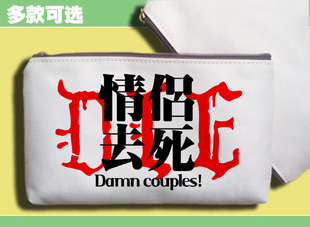 手机包笔袋零钱包化妆万用包情侣去死去死团FFF团烧死那对异性恋