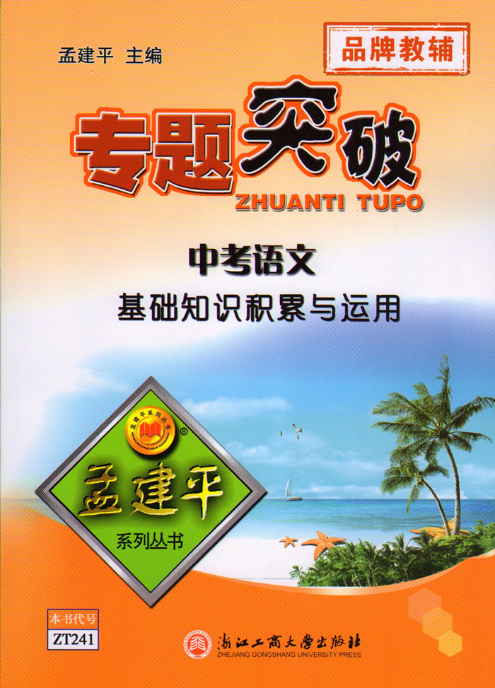 全新正版 孟建平系列 专题突破 中考语文基础知识积累与运用 ZT241