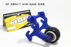 HSP 无限 94111 94188 抬头轮 大脚防滚轮 1：10通用 高速抬头轮
