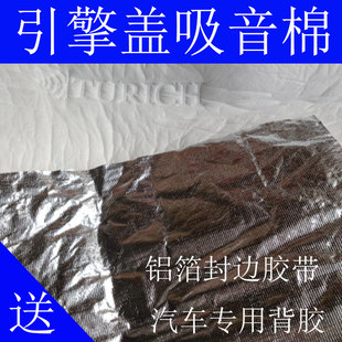 汽车引擎盖隔音隔热棉 TURICH 发动机舱吸音棉 铝箔白色隔音棉