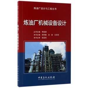 炼油厂机械设备设计 李国清 主编;郑学鹏,白岩,王自球 分册主编 正版书籍