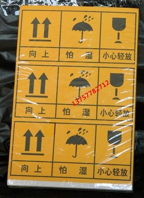 。冲钻不干胶 警示标志 严禁倒置 向上怕湿 小心轻放 18x9cm 标识