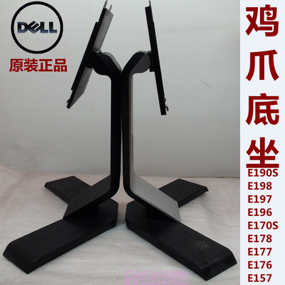 dell 显示器E198 190 197 170s 157 177 178 176 鸡爪式底座 底坐