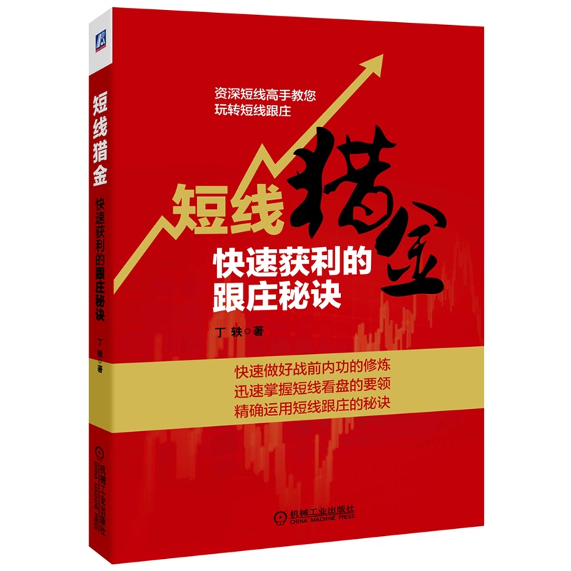 短线猎金 快速获利的跟庄秘诀 短线高手丁轶教您玩转短线跟庄 金融证券个人理财股票投资股市股民炒股 A股 操盘 图书籍