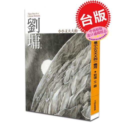 [港台原版]人生是小小又大大的一条河/励志大师 刘墉/联合文学
