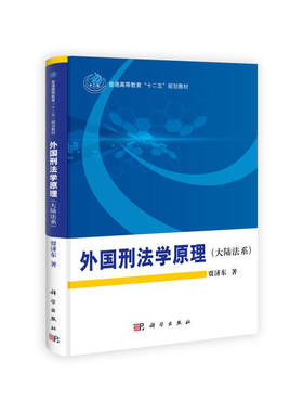 外国刑法学原理（大陆法系）