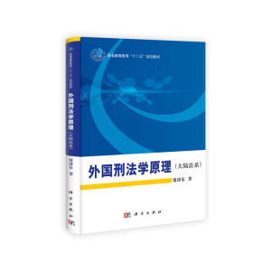 外国刑法学原理（大陆法系）