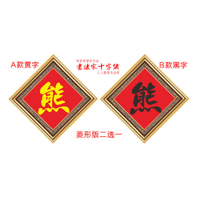 百家姓十字绣百家姓氏熊可加费用十字绣套件