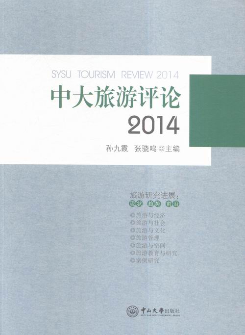 2014-中大旅游评论 书店 孙九霞 旅游理论与教材书籍 书 畅想畅销书 书籍/杂志/报纸 旅游其它 原图主图