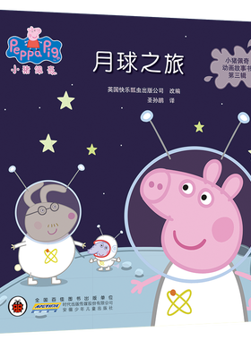 W小猪佩奇动画故事书第三辑：月球之旅  （绘本）（中英对照）（畅销4000万册 典藏版） 正版Y库英国快乐瓢虫出版公司安徽少年儿童