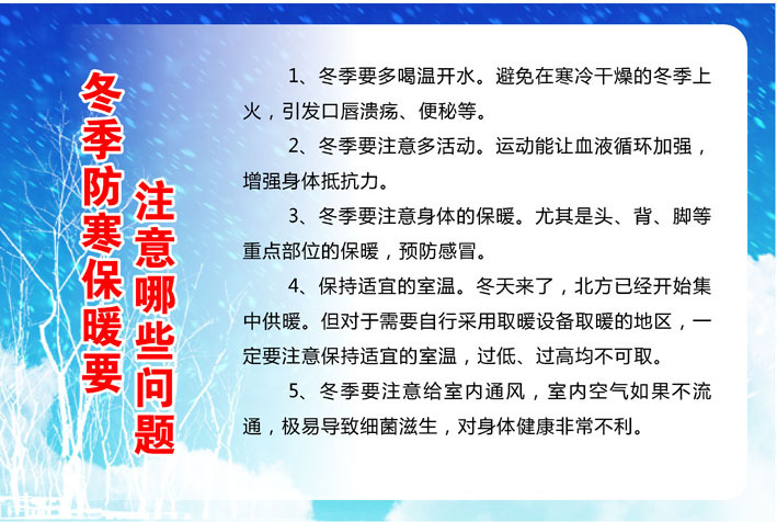 742海报印制展板写真喷绘506健康安全知识冬季保暖需注意的问题