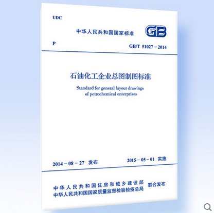 GB/T 51027-2014石油化工企业总图制图标准