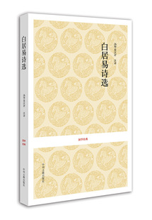 白居易诗选 国学经典 唐 白居易 校注 唐华泉 中州古籍出版社