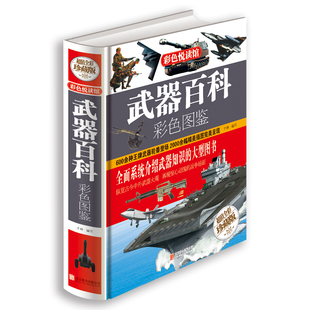 全新图书 名枪杂志画册 现货彩图精装 武器百科彩色图鉴 世界兵器大百科现代枪械百科图典大全 古今冷兵器军事武器书籍