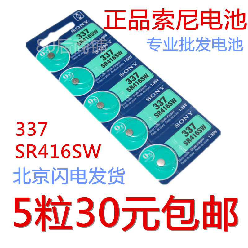 正品索尼SR416SW纽扣电池 SONY 337电池氧化银电池耳机电池包邮-封面