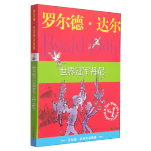 WG 世界冠军丹尼 罗尔德达尔作品典藏 儿童读物教辅 新华书店畅销正版书籍 7-10-12岁三四年级课外书 明天出版社