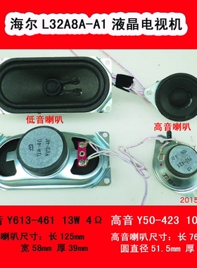 海尔L32A8A-A1电视喇叭低音Y613-461 13W 4Ω 高音Y50-423 10W4Ω