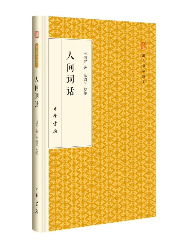 跟大师学国学:人间词话 精装 王国维著 徐调孚校注 中华书局