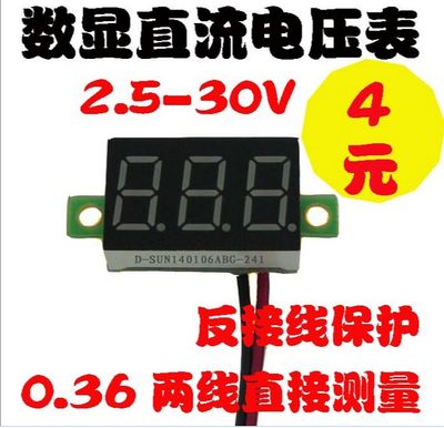 数显直流电压表DC2.5-30V 0.36表头 反接线保护 两线电压表6V 12V