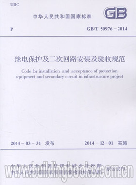 GB/T 50976-2014 继电保护及二次回路安装及验收规范